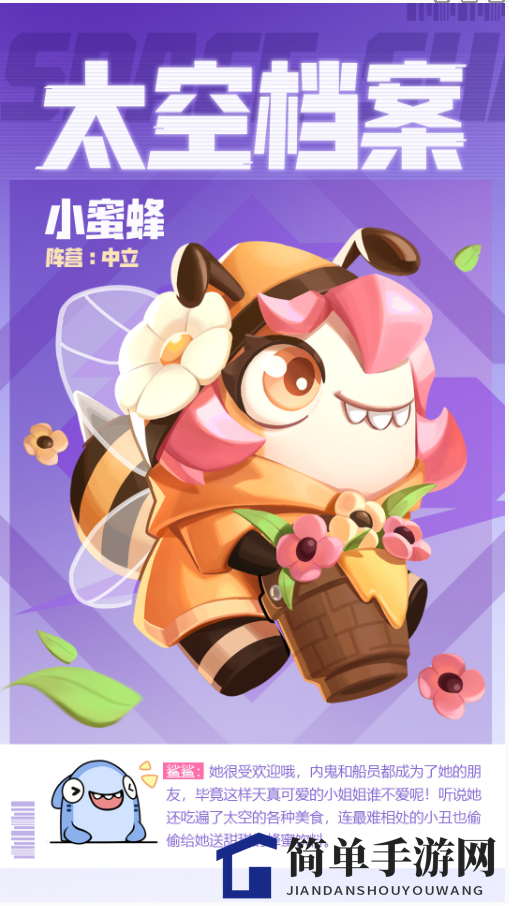 《太空行动》魔法精灵小蜜蜂介绍