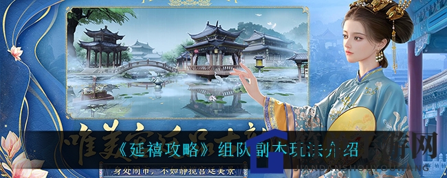 《延禧攻略》组队副本攻略：解锁秘籍，轻松获得紫色装备