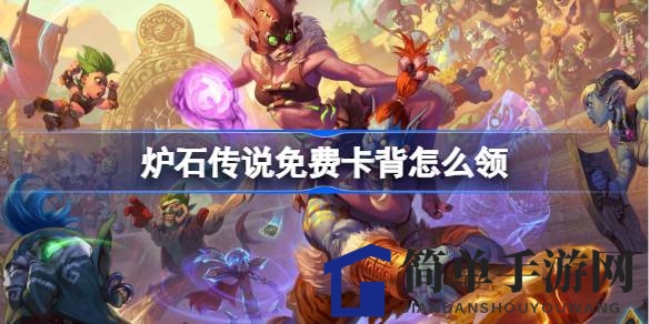 《炉石传说》免费卡背领取攻略：斗鱼直播平台绑定账号即可轻松获得！