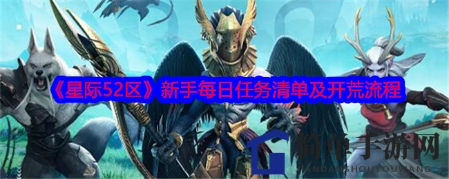 《星际52区》新手攻略：轻松上战场，攻略秘籍助你征战星际