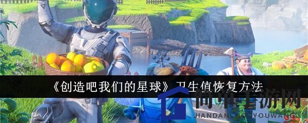 《创造吧我们的星球》卫生值恢复方法