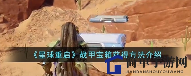 《星球重启》揭秘：战甲宝箱解锁攻略，一触即发！