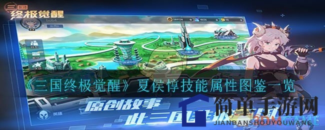 《三国终极觉醒》夏侯惇图鉴：奶爸英雄技能解析，阿园助战揭秘