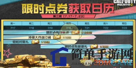 《使命召唤手游》7月21日活动汇总