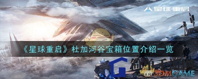 《星球重启》杜加河谷宝箱位置大揭秘