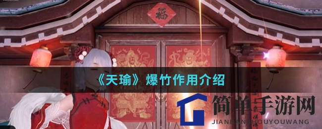 《天瑜》爆竹作用揭秘