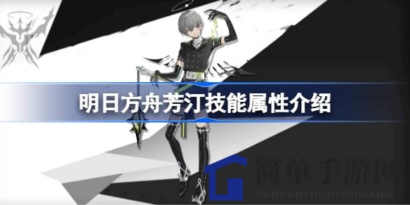 《明日方舟》干员芳汀技能全面解析：深度揭秘战场奇效与操作技巧