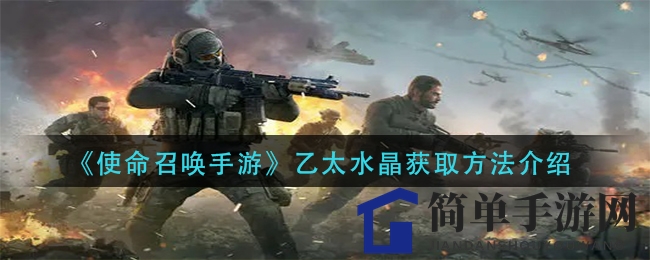 《使命召唤手游》探秘：乙太水晶迷彩解锁攻略大揭秘