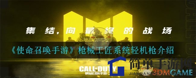 《使命召唤手游》枪械工匠系统轻机枪配件搭配攻略，轻松成为战场机枪高手！