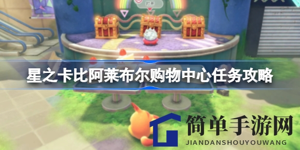 《星之卡比探索发现》阿莱布尔购物中心任务攻略揭秘，轻松通关无难度