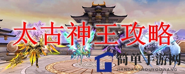 太古神王攻略