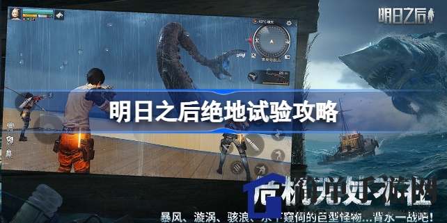 《明日之后》海洋版“绝地试验”攻略全解析，揭秘海洋冒险新玩法