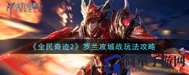 《全民奇迹2》罗兰攻城战玩法攻略