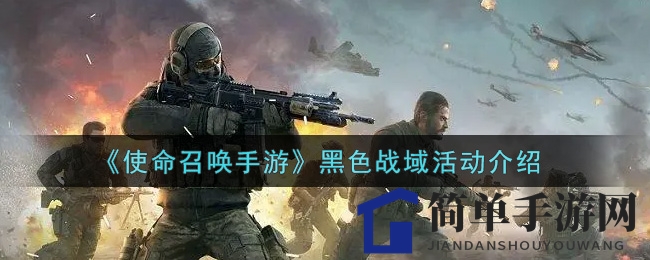 《使命召唤手游》黑色战域：揭秘黎明前的惊心动魄决战