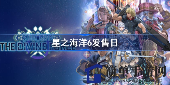 《星之海洋6：神圣力量》10月27日发售，全新动作系统引期待