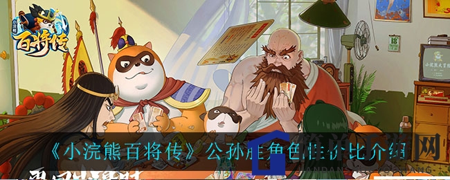 《小浣熊百将传》公孙胜：性价比解析，团队万金油英雄攻略大揭秘