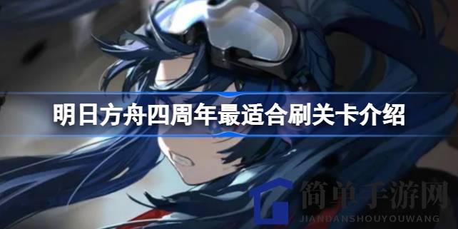 《明日方舟》四周年庆典：揭秘刷素材最佳关卡，炽合金掉落率高至83%