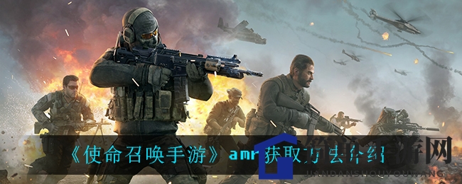 《使命召唤手游》AMR狙击枪获取攻略：完成赛季任务轻松解锁，成为战场狙击高手！