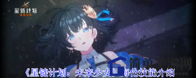 《星链计划：未来少女》手游新角色海伦技能解析：治愈系辅助，拯救队友于危难之中