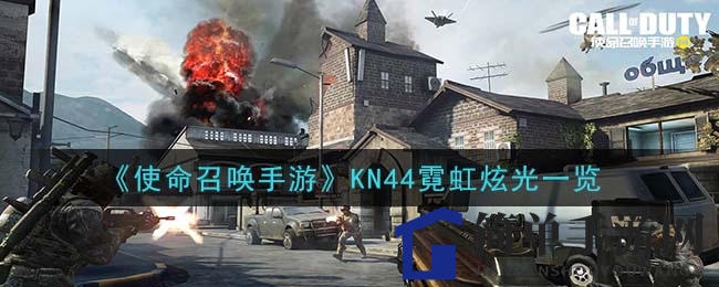 《使命召唤手游》KN44霓虹炫光：夜战场上的璀璨明星