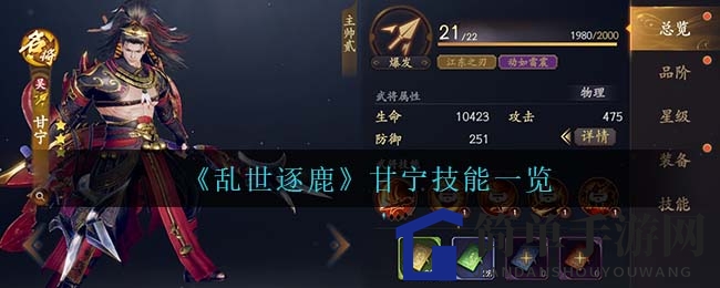《乱世逐鹿》甘宁技能一览