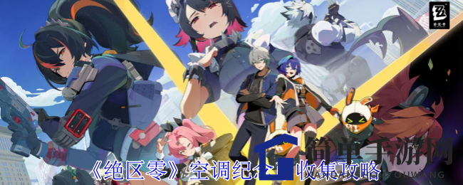 《绝区零》空调纪念币攻略：神秘角落探险寻宝秘籍大揭秘