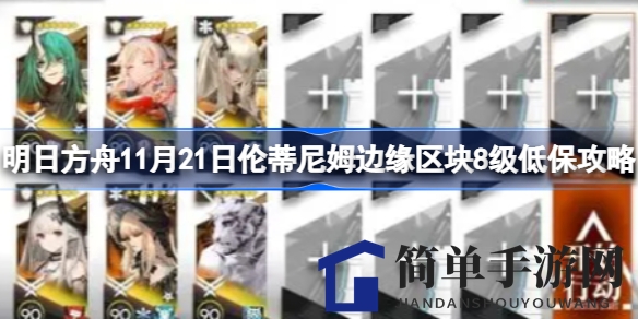 《明日方舟》轻松通关秘籍：8级低保攻略，干员搭配攻略，助你一臂之力！