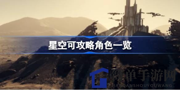 《星空》群星组织精英角色大揭秘：探寻浪漫邂逅的秘密，畅游游戏世界攻略指南