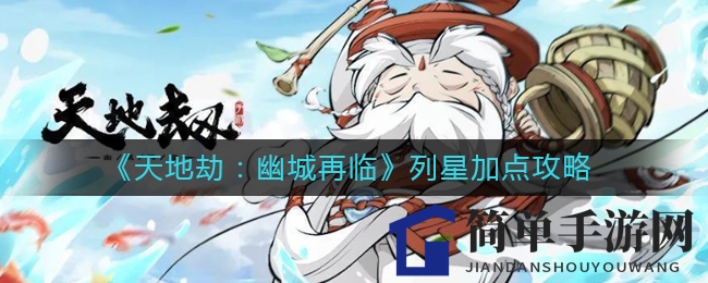 《天地劫：幽城再临》列星加点攻略