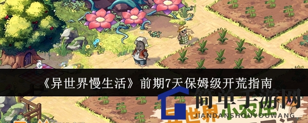 《异世界慢生活》前期7天保姆级开荒指南