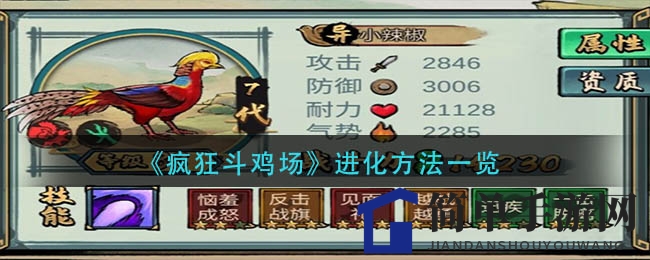 《疯狂斗鸡场》进化方法一览