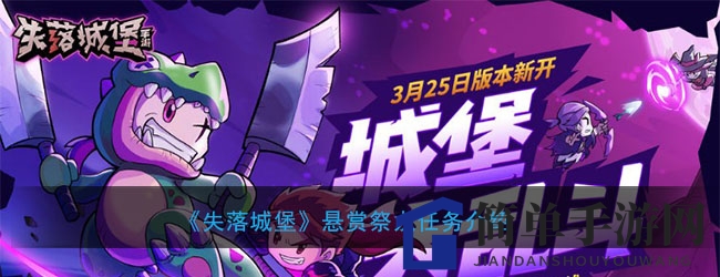 《失落城堡》手游悬赏任务攻略：揭秘神秘红龙挑战，指定武器助力玩家升级
