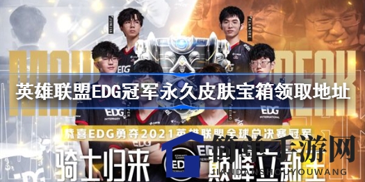 《英雄联盟》EDG冠军永久皮肤宝箱限时开启，11月12日起领心仪皮肤