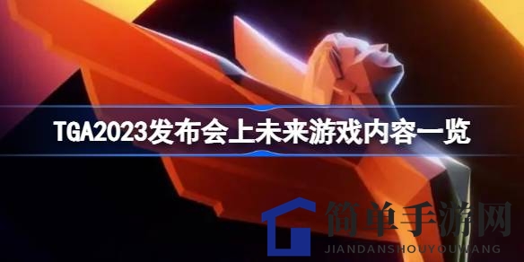 TGA2023发布会盛大揭晓：未来游戏盛宴来袭，多款大作即将登陆！