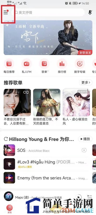 《网易云音乐》启动画面删除方法
