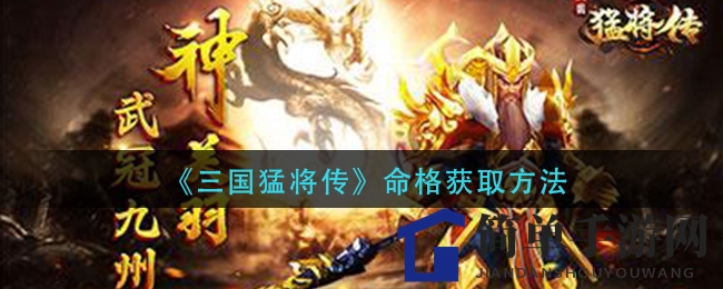 《三国猛将传》命格获取方法