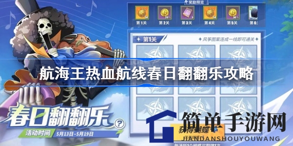 《航海王热血航线》春日翻翻乐活动攻略揭晓，轻松翻牌赢丰厚奖励
