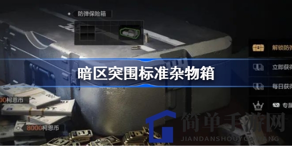 《暗区突围》揭秘：神秘杂物箱，垃圾变宝，空间节省大法！