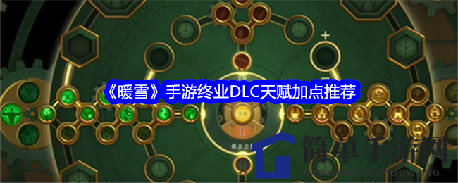 《暖雪》DLC天赋攻略：探索战斗胜败之秘，打造个性加点策略