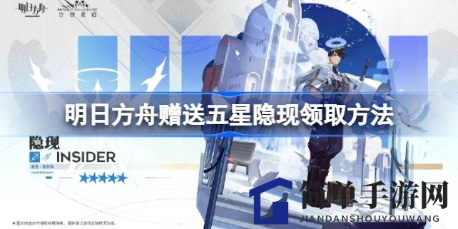《明日方舟》新角色“隐现”招募攻略曝光，SS级拉特兰主题二期活动即将开启