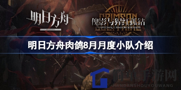 《明日方舟》8月月度小队揭晓：肉鸽阵容集结，古堡笔记升级，全新委托来袭