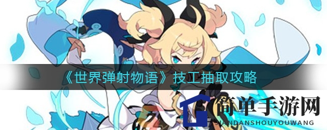 《世界弹射物语》技工攻略：资源投入还是耐心等待？