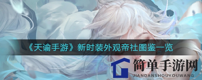 《天谕手游》新时装“帝社”亮相，多款造型惊艳呈现，快来一睹风采！
