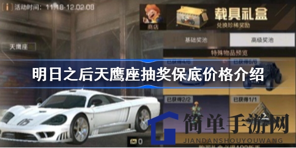 《明日之后》天鹰座抽奖揭秘：最低保障25组，速度与激情并存