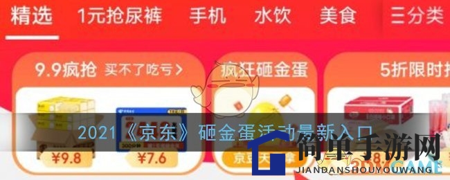 京东砸金蛋狂欢盛宴攻略，轻松赢大奖！