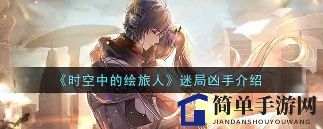 《时空绘旅人》谜案揭晓：罗夏真相大白，智慧盛宴等你来破