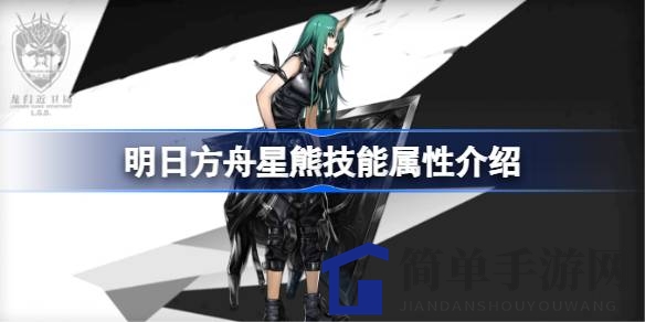 《明日方舟》星熊技能深度解析：鬼族干员战术优势大揭秘