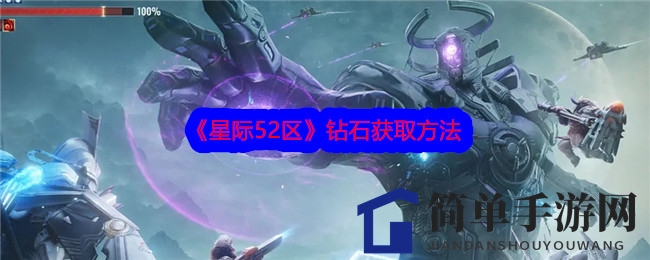 《星际52区》攻略：轻松获取钻石，战力提升无极限