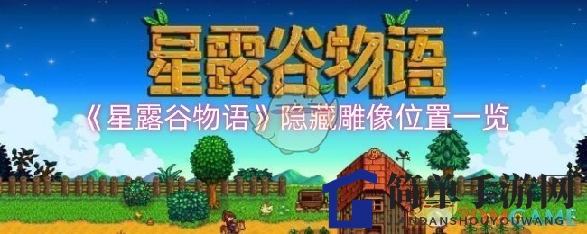 《星露谷物语》寻宝秘籍：揭秘三尊神秘石像隐藏位置
