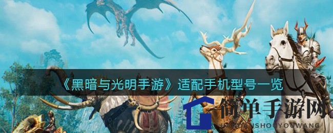 《黑暗与光明手游》魔幻沙盒探险，兼容手机推荐来袭